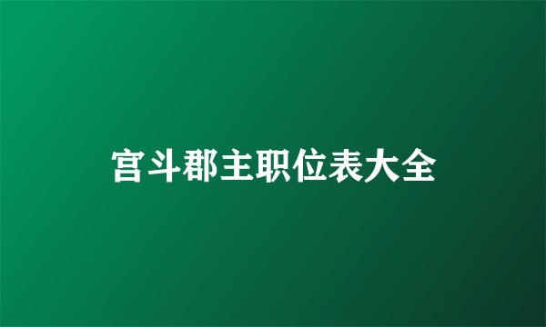 宫斗郡主职位表大全