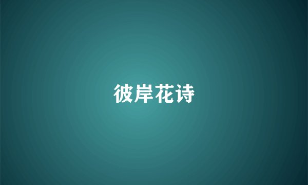 彼岸花诗