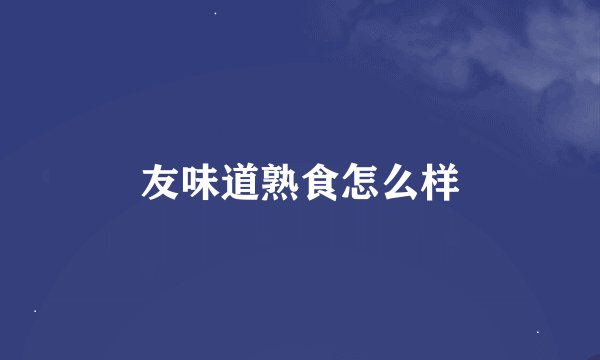 友味道熟食怎么样