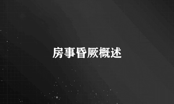 房事昏厥概述