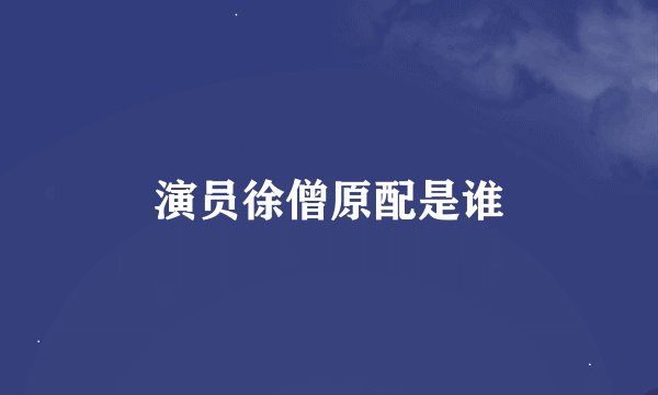 演员徐僧原配是谁