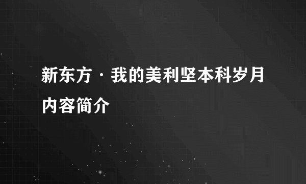新东方·我的美利坚本科岁月内容简介