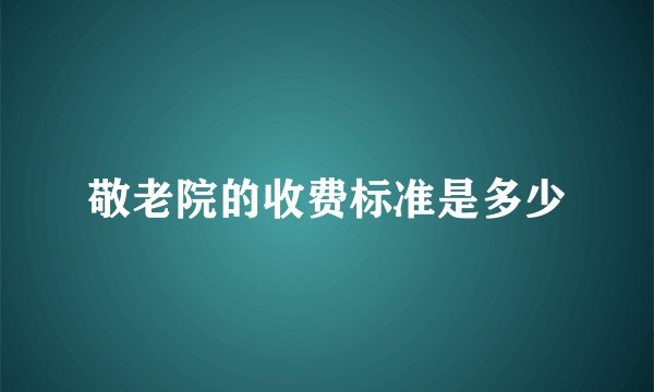 敬老院的收费标准是多少