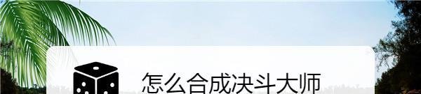 怎么合成决斗大师