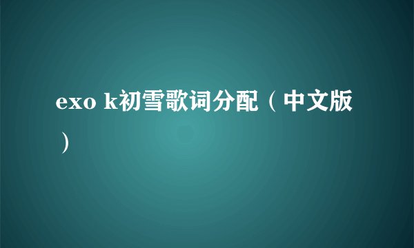 exo k初雪歌词分配（中文版）