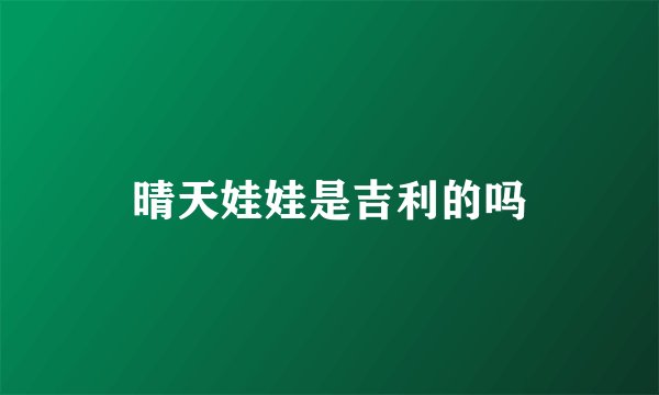 晴天娃娃是吉利的吗