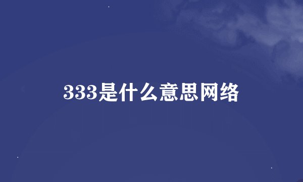 333是什么意思网络