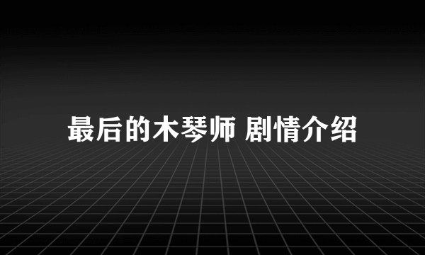 最后的木琴师 剧情介绍