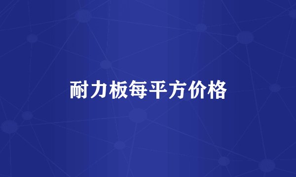 耐力板每平方价格