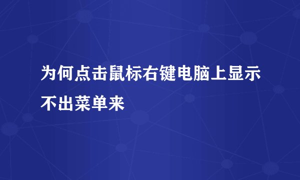 为何点击鼠标右键电脑上显示不出菜单来