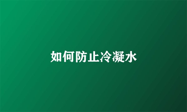 如何防止冷凝水