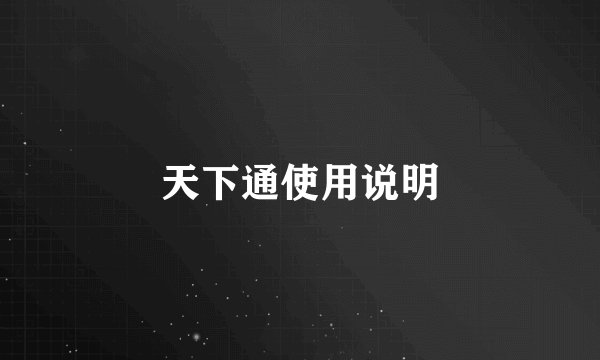 天下通使用说明