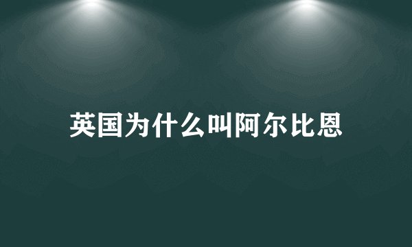 英国为什么叫阿尔比恩