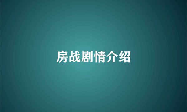 房战剧情介绍
