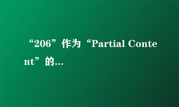 “206”作为“Partial Content”的英文缩写，其具体含义是什么？