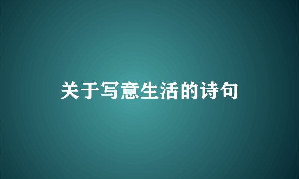 关于写意生活的诗句