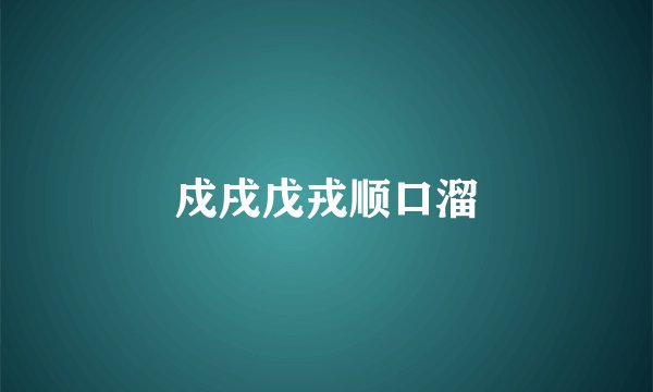 戍戌戊戎顺口溜