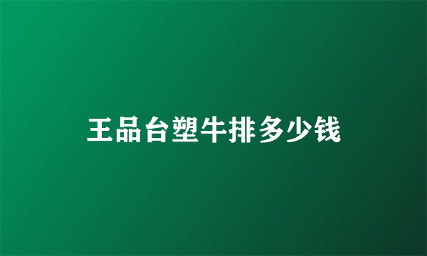 王品台塑牛排多少钱