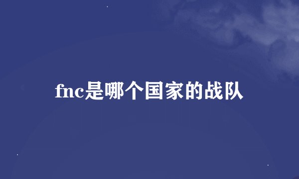 fnc是哪个国家的战队