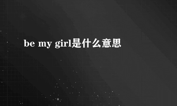 be my girl是什么意思