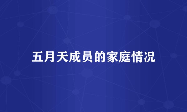 五月天成员的家庭情况