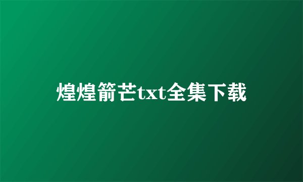 煌煌箭芒txt全集下载
