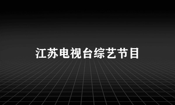 江苏电视台综艺节目