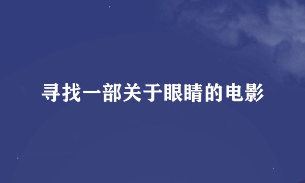 寻找一部关于眼睛的电影