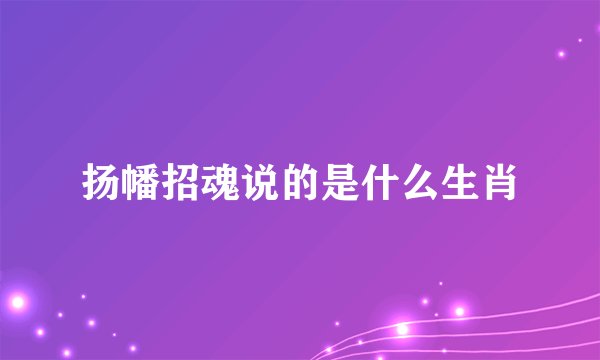 扬幡招魂说的是什么生肖