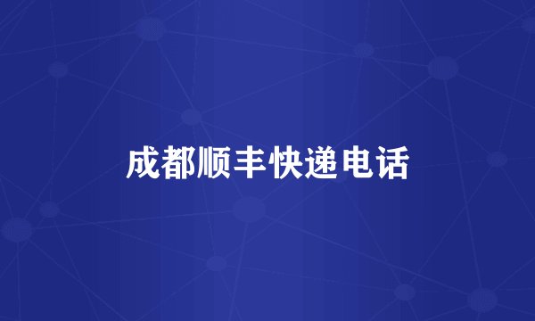 成都顺丰快递电话
