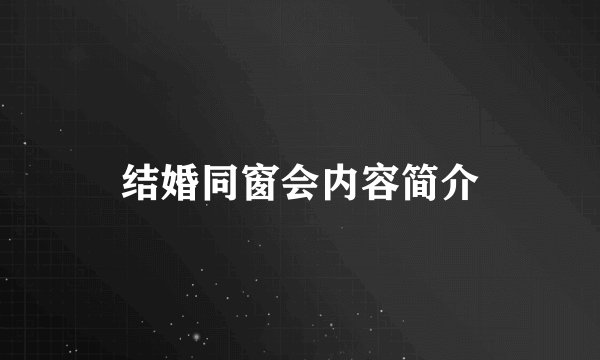 结婚同窗会内容简介