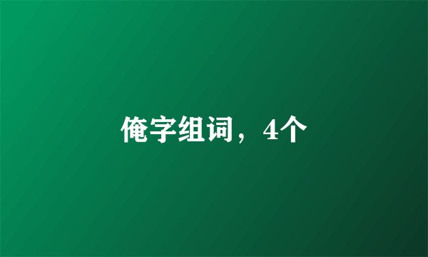 俺字组词，4个