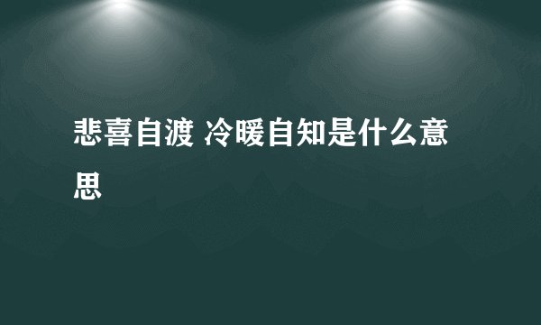 悲喜自渡 冷暖自知是什么意思