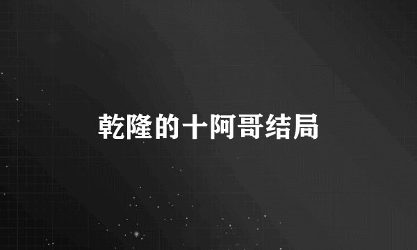 乾隆的十阿哥结局