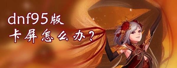 dnf卡屏的解决方法