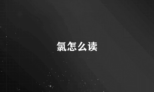 氯怎么读