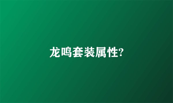 龙鸣套装属性?