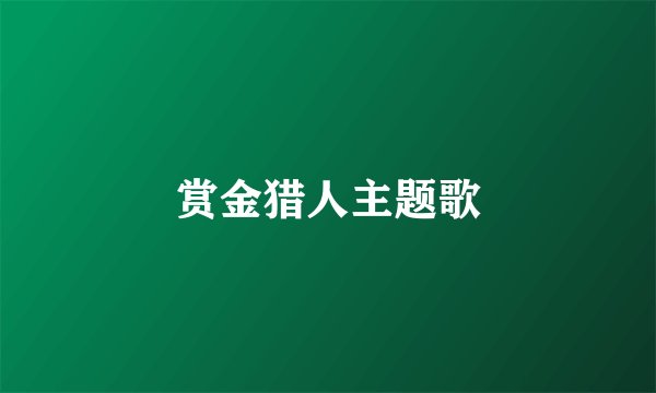 赏金猎人主题歌