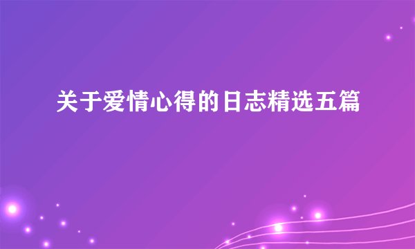 关于爱情心得的日志精选五篇