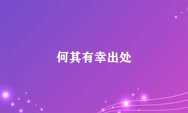 何其有幸出处