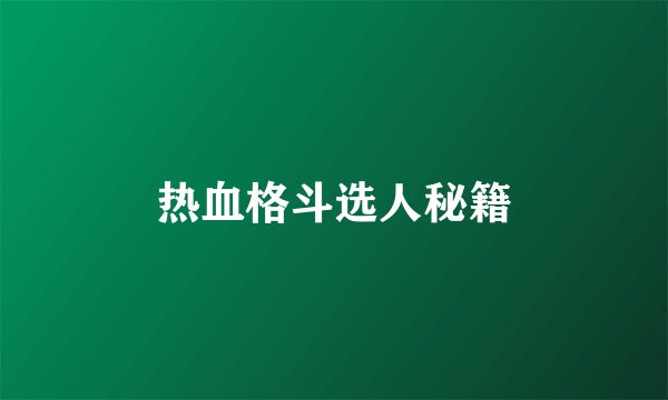 热血格斗选人秘籍