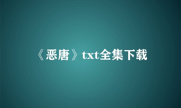 《恶唐》txt全集下载