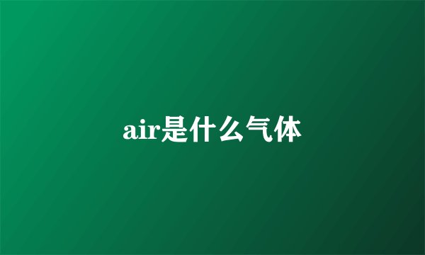 air是什么气体