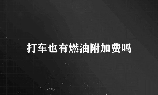 打车也有燃油附加费吗