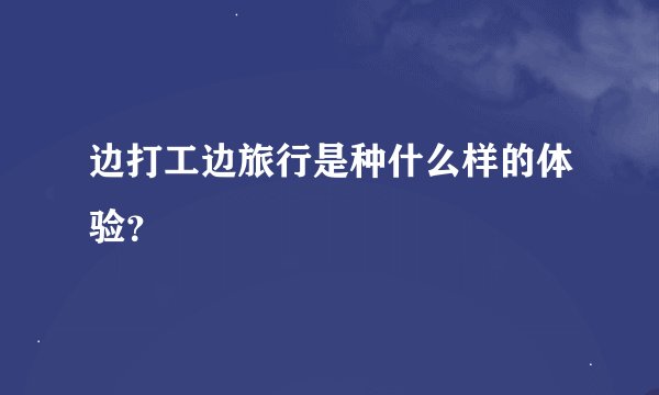 边打工边旅行是种什么样的体验？