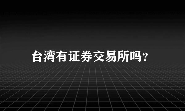 台湾有证券交易所吗？