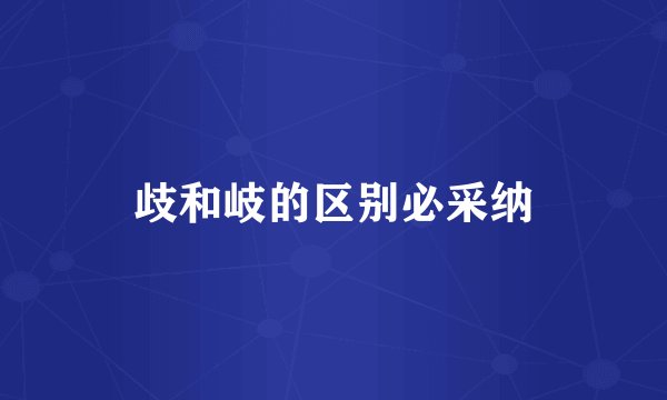 歧和岐的区别必采纳