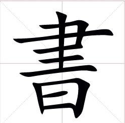 书的繁体字怎么写?