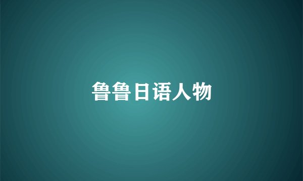 鲁鲁日语人物