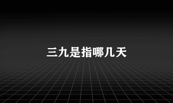 三九是指哪几天